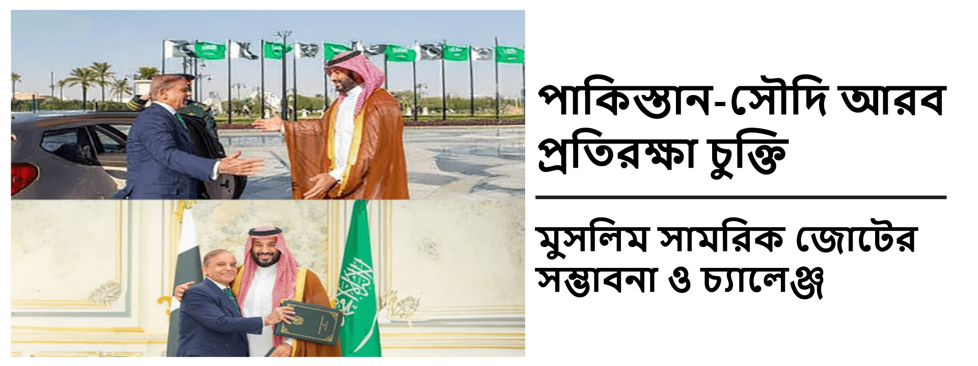 পাকিস্তান-সৌদি আরব প্রতিরক্ষা চুক্তি: মুসলিম সামরিক জোটের সম্ভাবনা ও চ্যালেঞ্জ