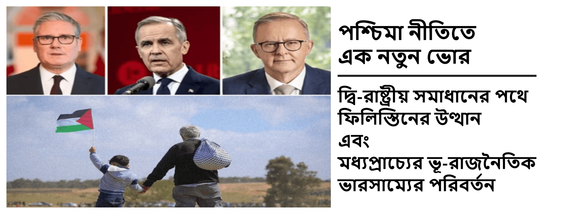 পশ্চিমা নীতিতে এক নতুন ভোর: দ্বি-রাষ্ট্রীয় সমাধানের পথে ফিলিস্তিনের উত্থান এবং মধ্যপ্রাচ্যের ভূ-রাজনৈতিক ভারসাম্যের পরিবর্তন