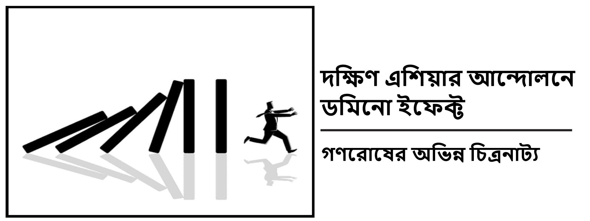 দক্ষিণ এশিয়ার আন্দোলনে ডমিনো ইফেক্ট: গণরোষের অভিন্ন চিত্রনাট্য