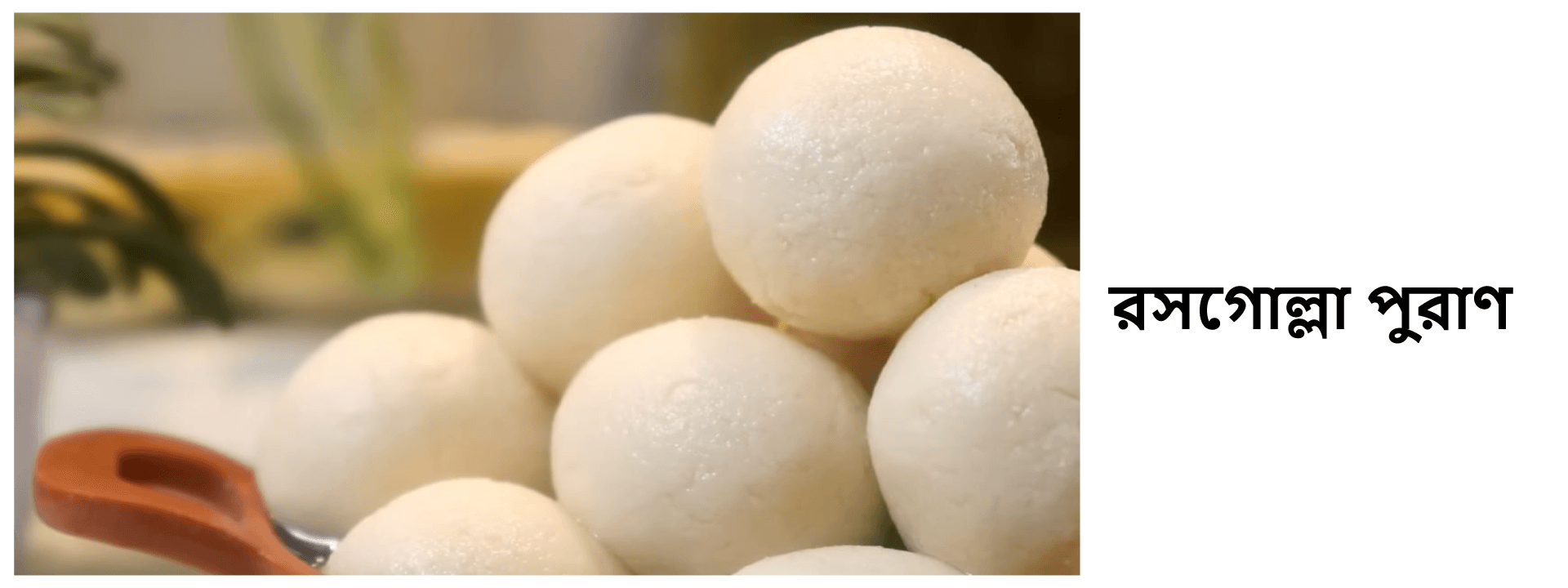 রসগোল্লা পুরাণ