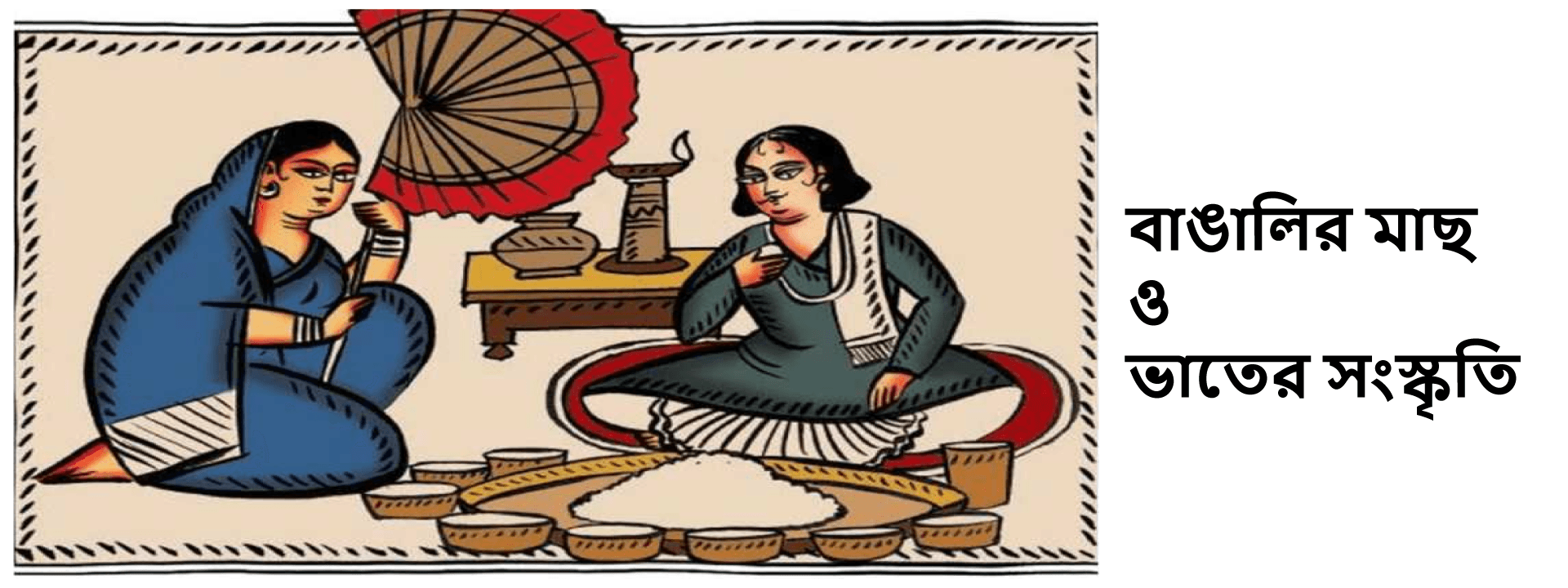 বাঙালির মাছ ও ভাতের সংস্কৃতি