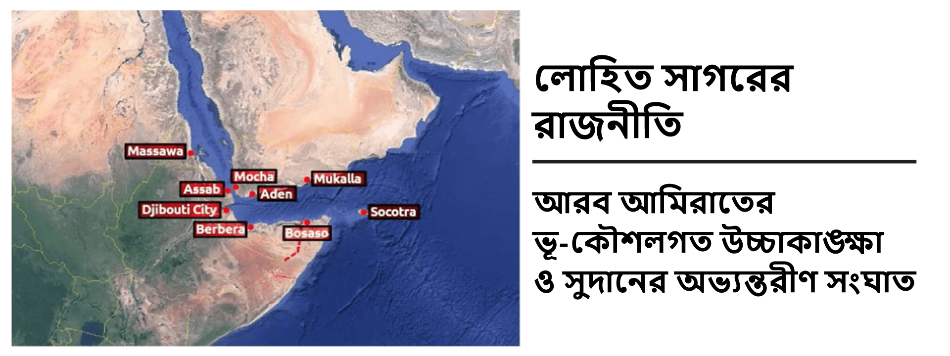 লোহিত সাগরের রাজনীতি: আরব আমিরাতের ভূ-কৌশলগত উচ্চাকাঙ্ক্ষা ও সুদানের অভ্যন্তরীণ সংঘাত