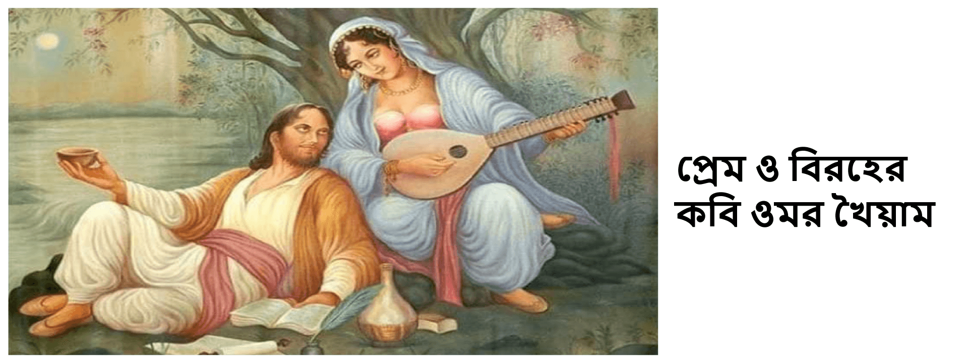 প্রেম ও বিরহের কবি ওমর খৈয়াম