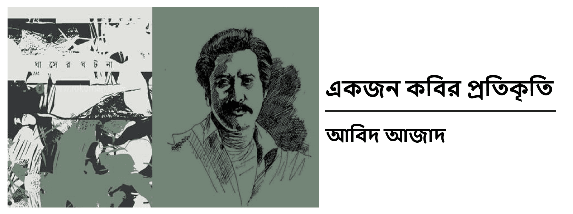 একজন কবির প্রতিকৃতি: আবিদ আজাদ