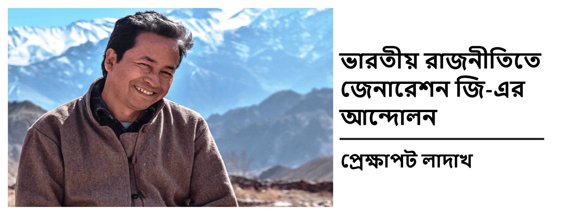 ভারতীয় রাজনীতিতে জেনারেশন জি-এর আন্দোলন: প্রেক্ষাপট লাদাখ