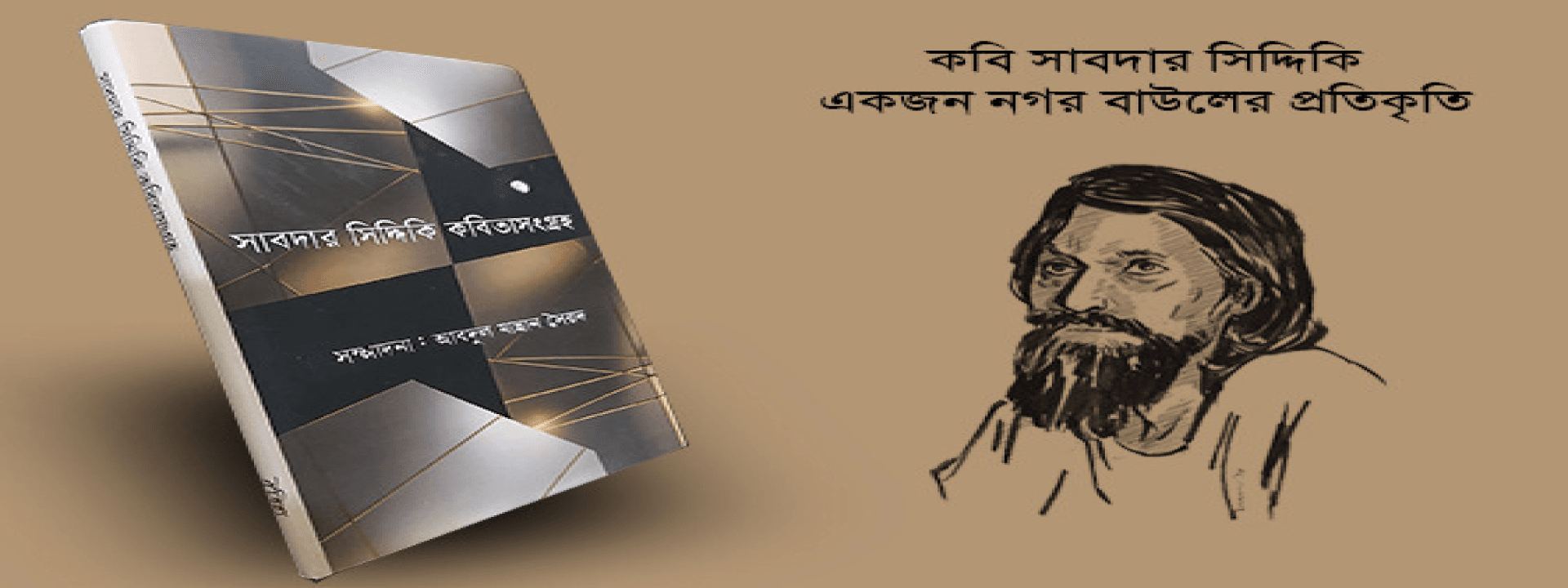 কবি সাবদার সিদ্দিকি: একজন নগর বাউলের প্রতিকৃতি