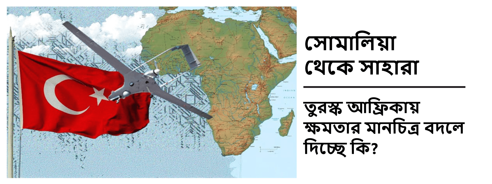 সোমালিয়া থেকে সাহারা: তুরস্ক আফ্রিকায় ক্ষমতার মানচিত্র বদলে দিচ্ছে কি?