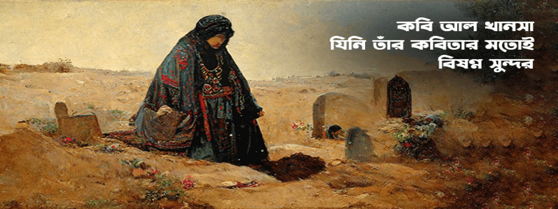 কবি আল খানসা- যিনি তাঁর কবিতার মতোই বিষণ্ণ সুন্দর