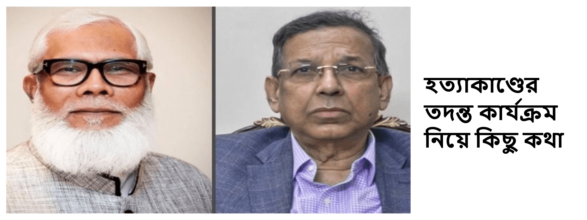 হত্যাকাণ্ডের তদন্ত কার্যক্রম নিয়ে কিছু কথা