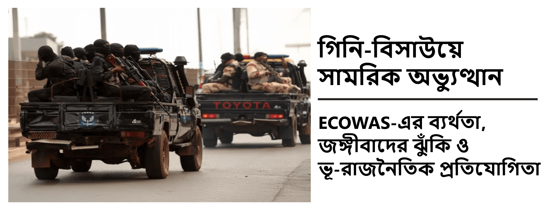 গিনি-বিসাউয়ে সামরিক অভ্যুত্থান: ECOWAS-এর ব্যর্থতা, জঙ্গীবাদের ঝুঁকি ও ভূ-রাজনৈতিক প্রতিযোগিতা