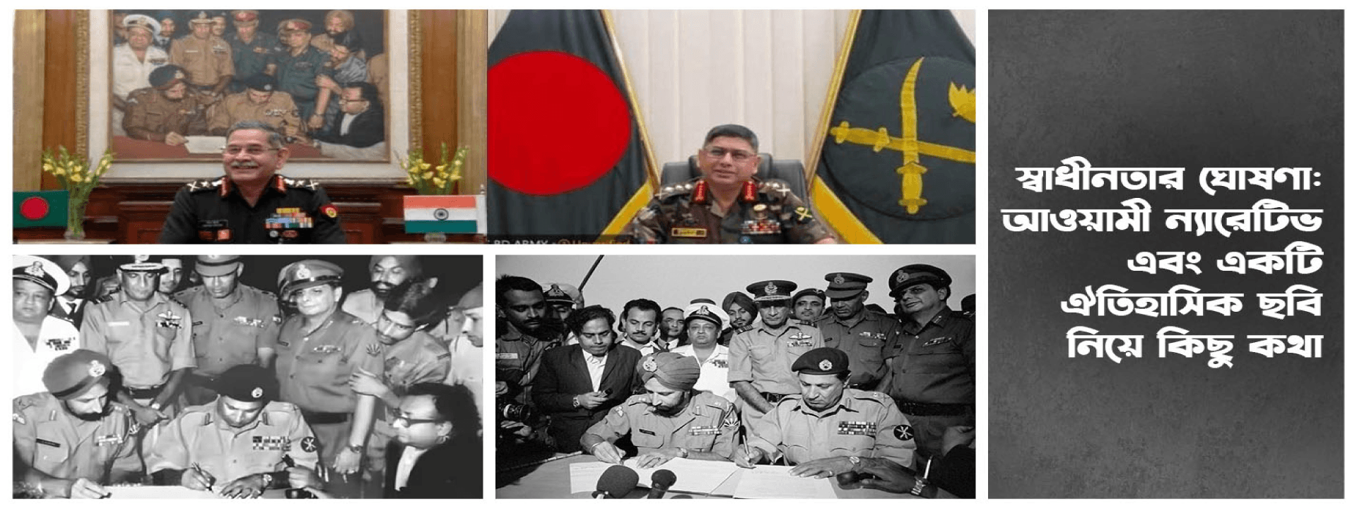 স্বাধীনতার ঘোষণা: আওয়ামী ন্যারেটিভ এবং একটি ঐতিহাসিক ছবি নিয়ে কিছু কথা