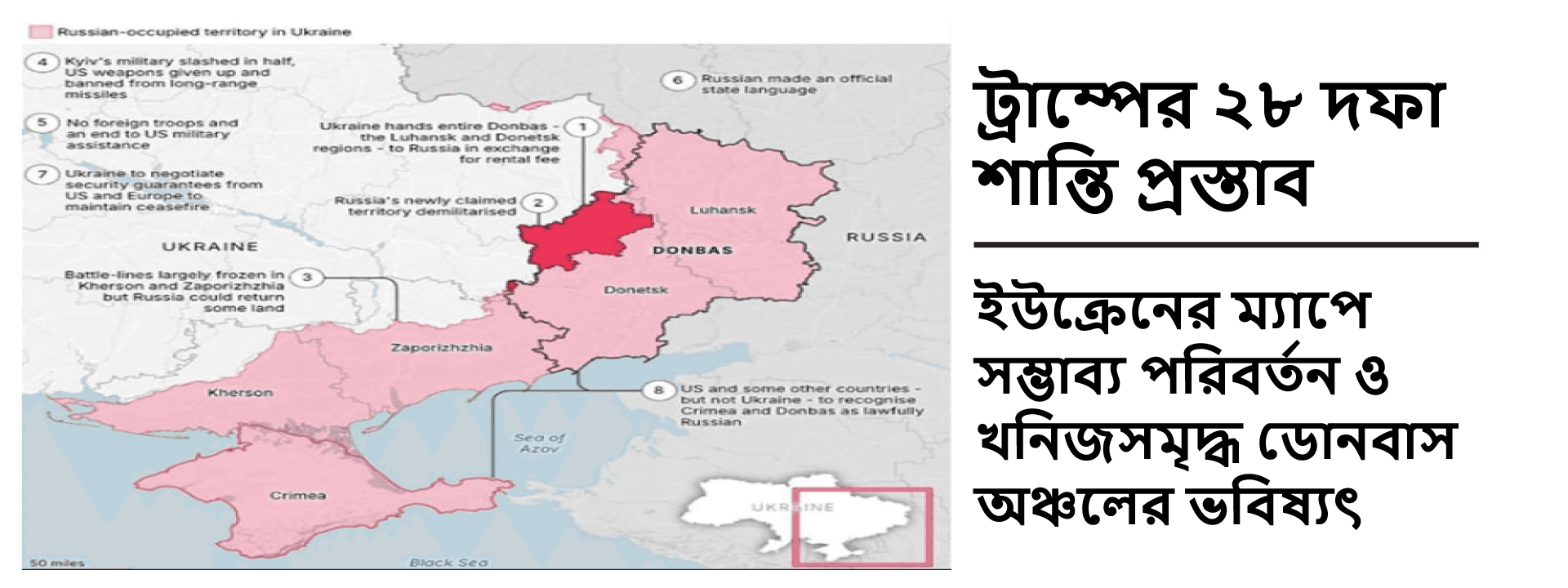 ট্রাম্পের ২৮ দফা শান্তি প্রস্তাব: ইউক্রেনের ম্যাপে সম্ভাব্য পরিবর্তন ও খনিজসমৃদ্ধ ডোনবাস অঞ্চলের ভবিষ্যৎ