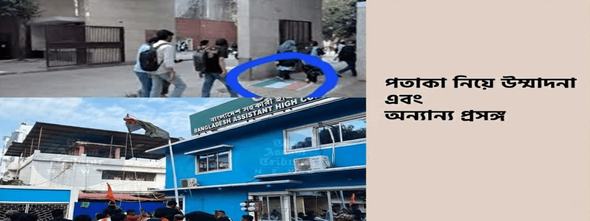 পতাকা নিয়ে উম্মাদনা এবং অন্যান্য প্রসঙ্গ