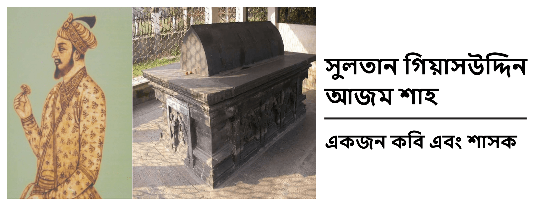 সুলতান গিয়াসউদ্দিন আজম শাহ- একজন কবি এবং শাসক