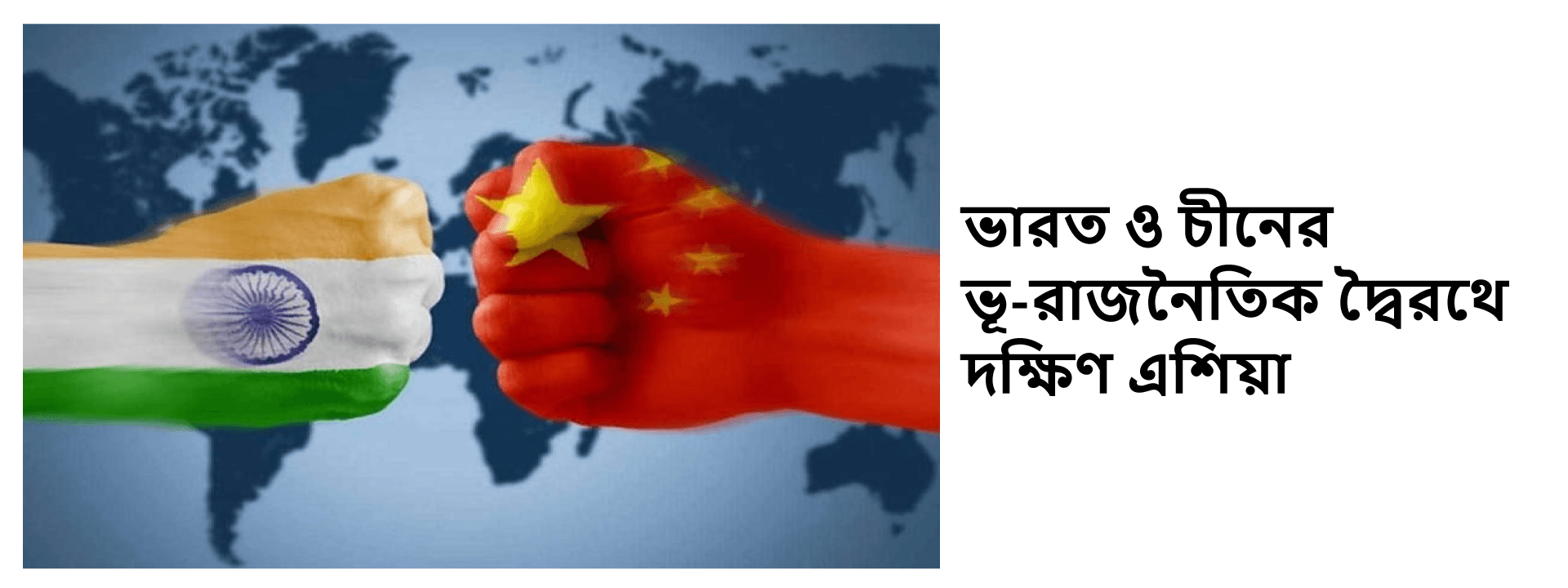 ভারত ও চীনের ভূ-রাজনৈতিক দ্বৈরথে দক্ষিণ এশিয়া