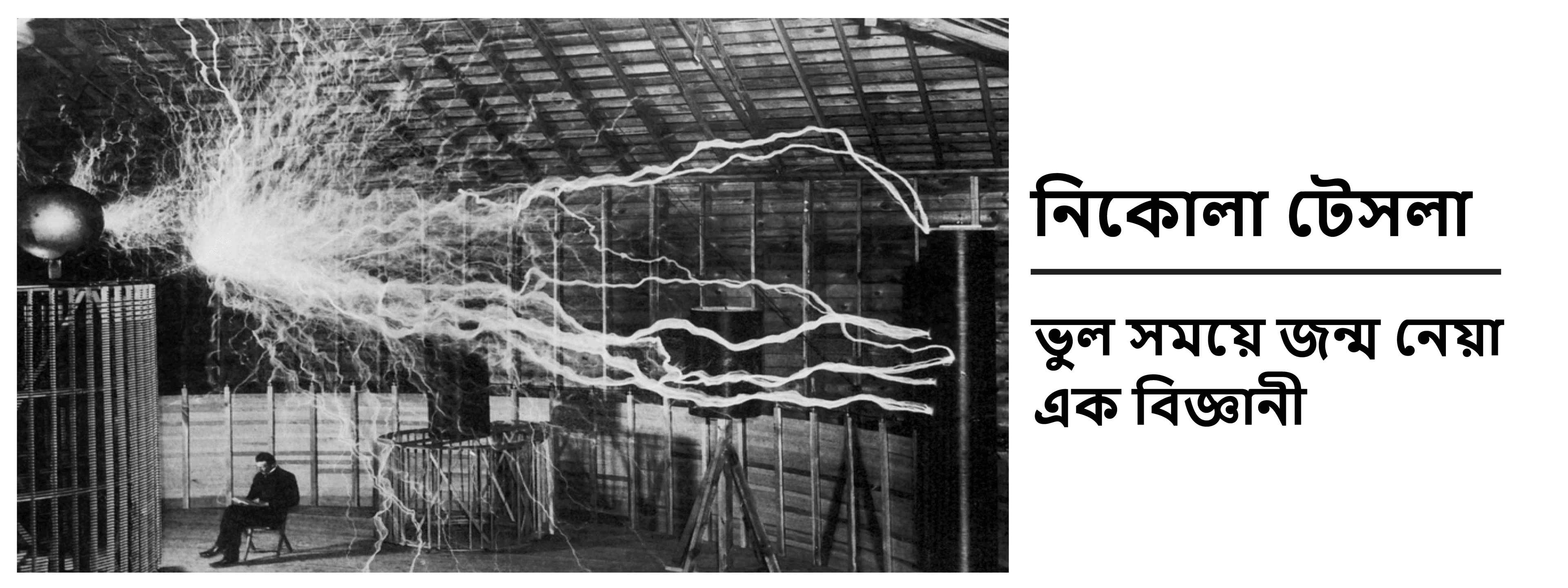 নিকোলা টেসলা: ভুল সময়ে জন্ম নেয়া এক বিজ্ঞানী