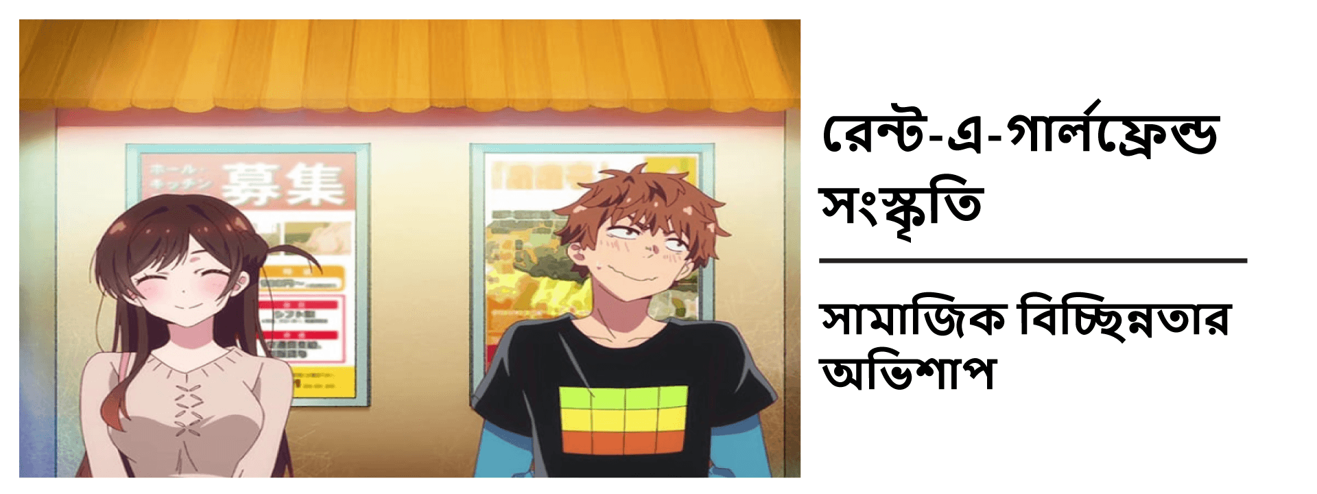 রেন্ট-এ-গার্লফ্রেন্ড সংস্কৃতি: সামাজিক বিচ্ছিন্নতার অভিশাপ