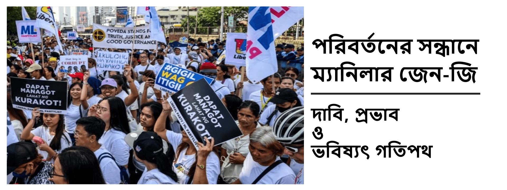 পরিবর্তনের সন্ধানে ম্যানিলার জেন-জি: দাবি, প্রভাব ও ভবিষ্যৎ গতিপথ