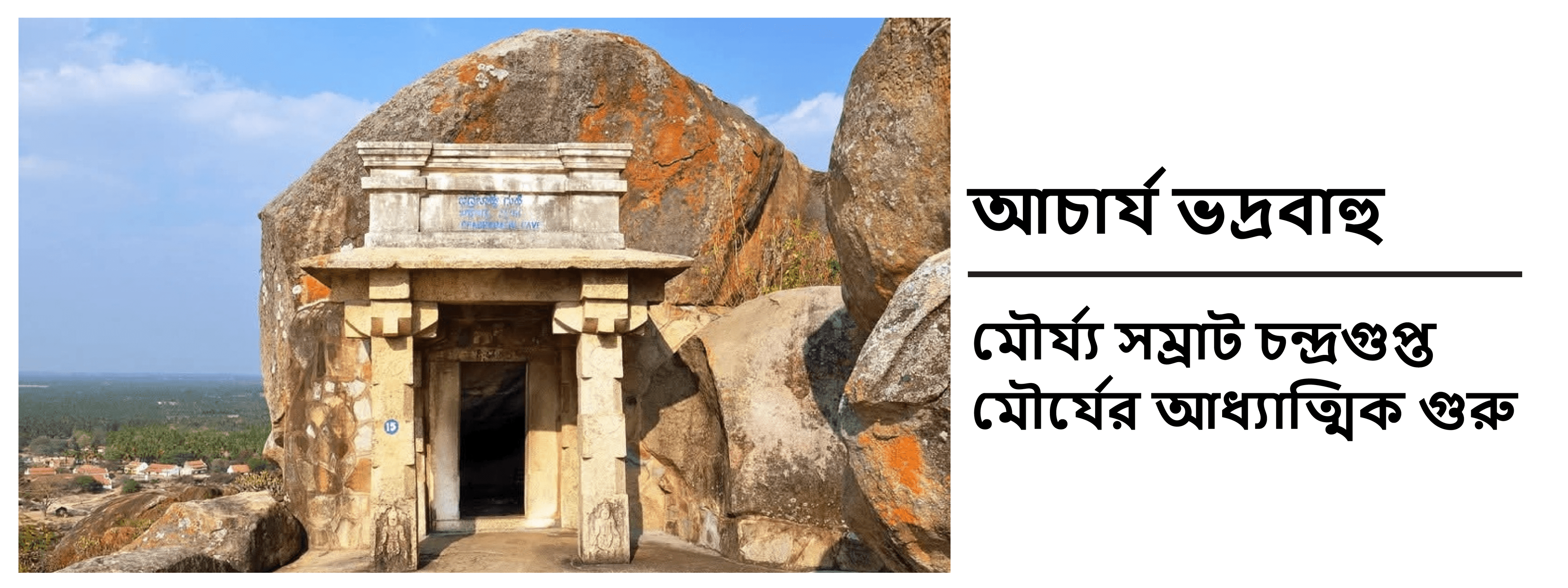আচার্য ভদ্রবাহু: মৌর্য্য সম্রাট চন্দ্রগুপ্ত মৌর্যের আধ্যাত্মিক গুরু