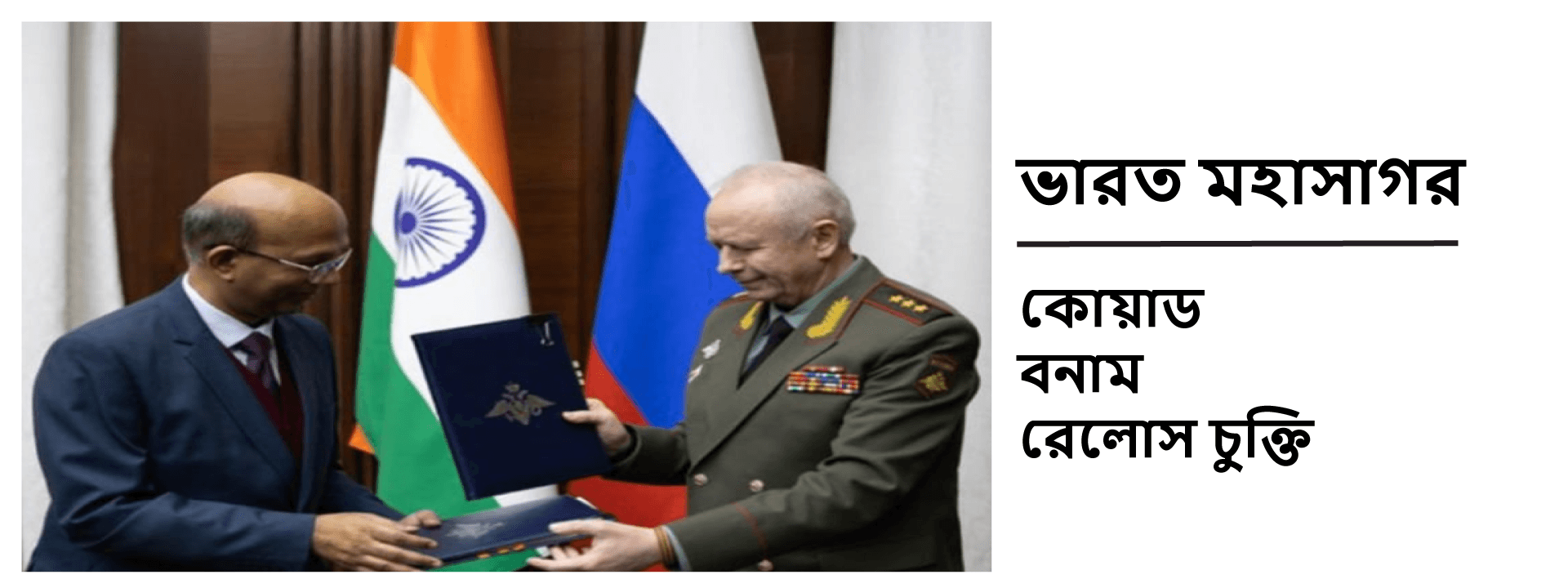 ভারত মহাসাগর: কোয়াড বনাম রেলোস চুক্তি