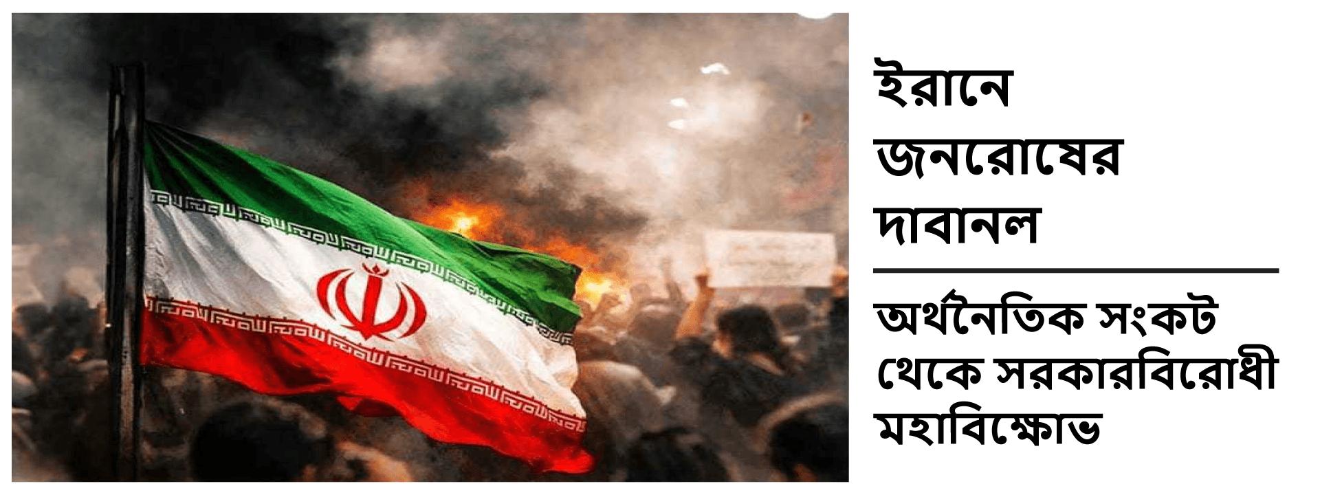 ইরানে জনরোষের দাবানল: অর্থনৈতিক সংকট থেকে সরকারবিরোধী মহাবিক্ষোভ