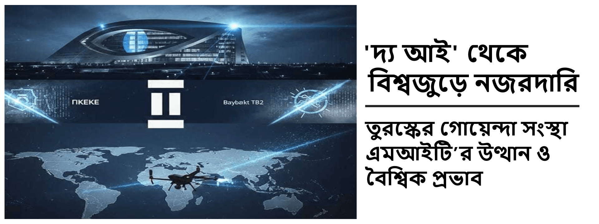 ‘দ্য আই’ থেকে বিশ্বজুড়ে নজরদারি: তুরস্কের গোয়েন্দা সংস্থা এমআইটি’র উত্থান ও বৈশ্বিক প্রভাব