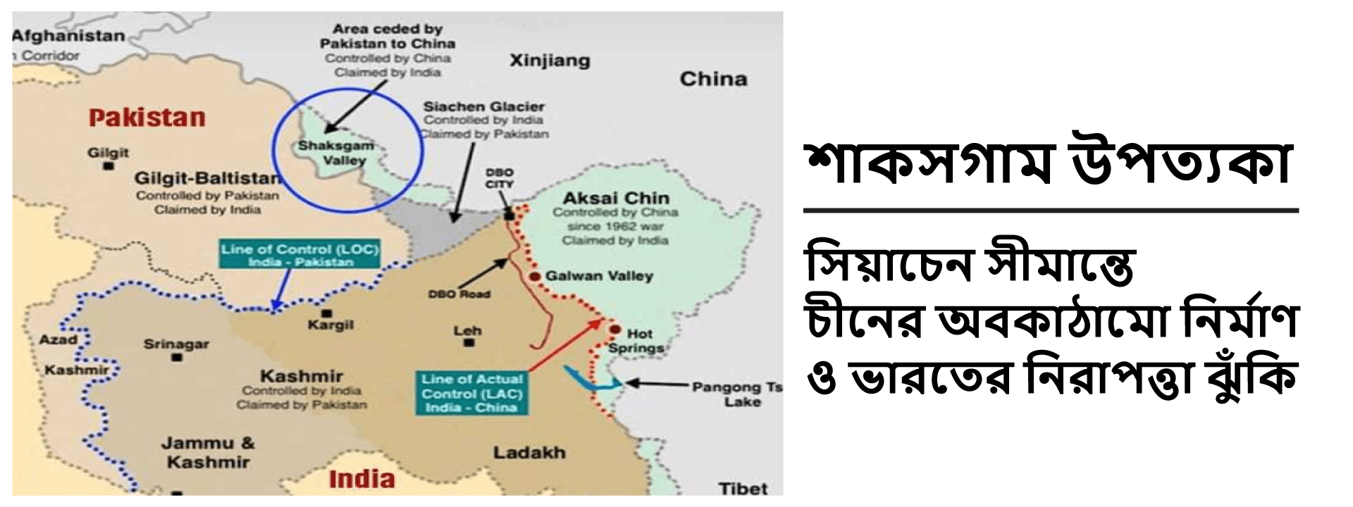 শাকসগাম উপত্যকা: সিয়াচেন সীমান্তে চীনের অবকাঠামো নির্মাণ ও ভারতের নিরাপত্তা ঝুঁকি