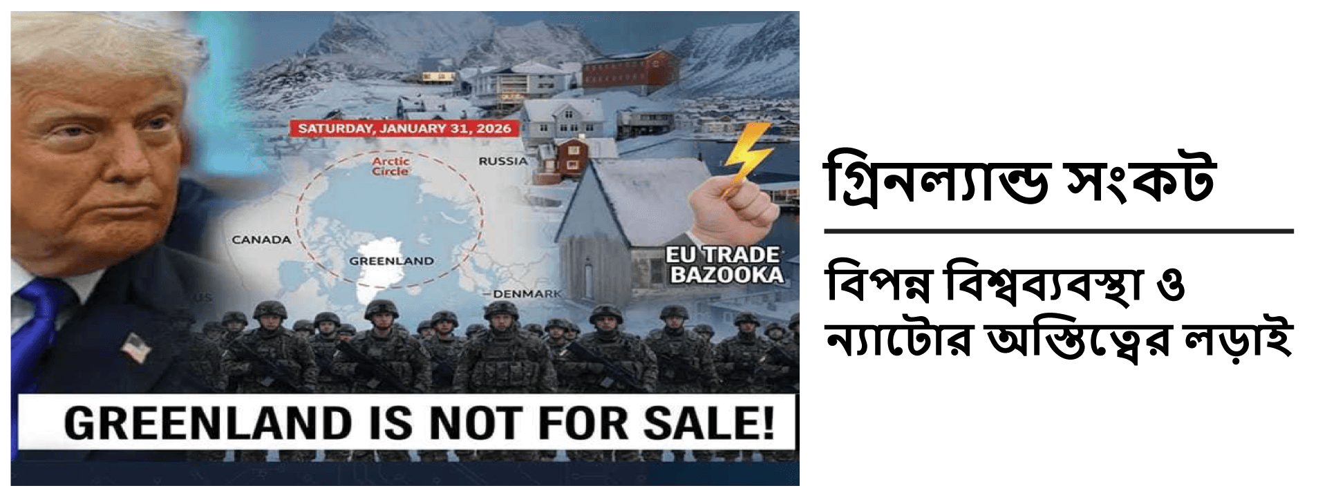 গ্রিনল্যান্ড সংকট: বিপন্ন বিশ্বব্যবস্থা ও ন্যাটোর অস্তিত্বের লড়াই
