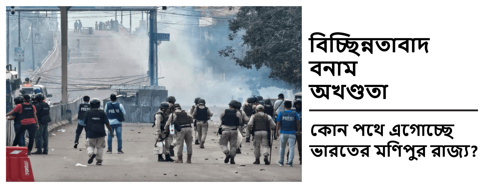 বিচ্ছিন্নতাবাদ বনাম অখণ্ডতা: কোন পথে এগোচ্ছে ভারতের মণিপুর রাজ্য?