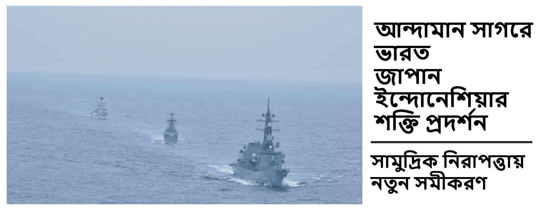 আন্দামান সাগরে ভারত-জাপান-ইন্দোনেশিয়ার শক্তি প্রদর্শন: সামুদ্রিক নিরাপত্তায় নতুন সমীকরণ