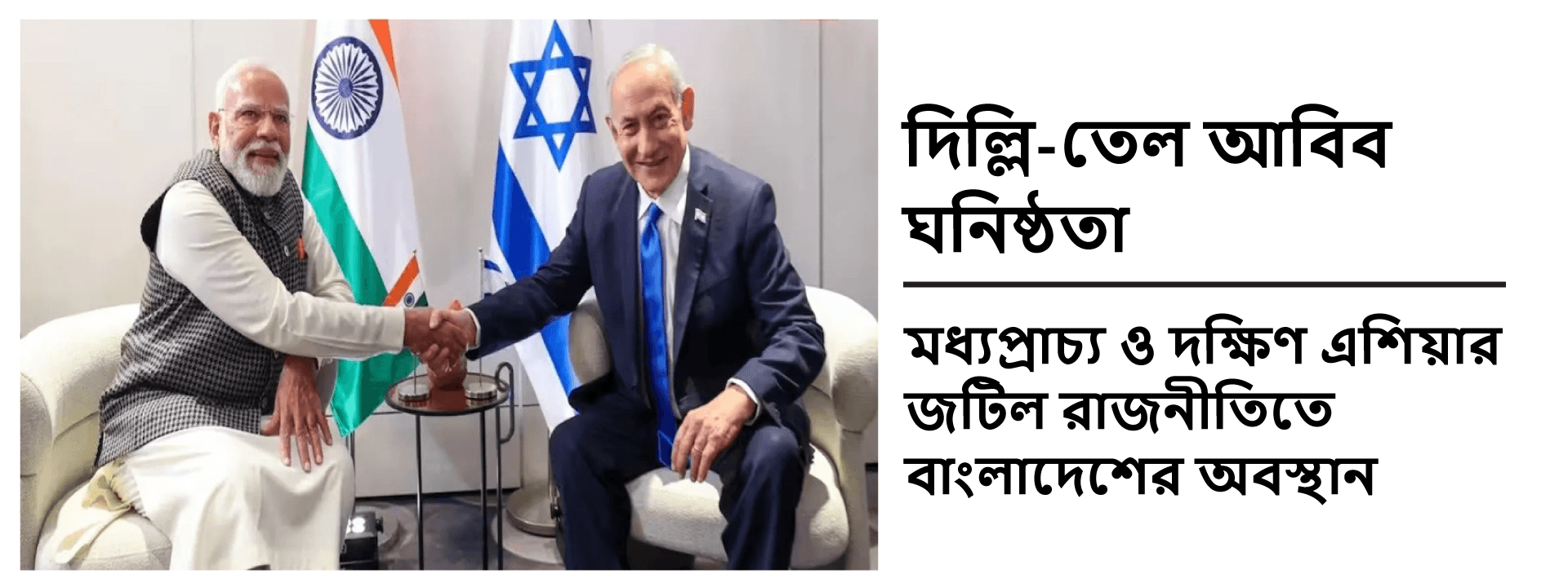 দিল্লি-তেল আবিব ঘনিষ্ঠতা: মধ্যপ্রাচ্য ও দক্ষিণ এশিয়ার জটিল রাজনীতিতে বাংলাদেশের অবস্থান