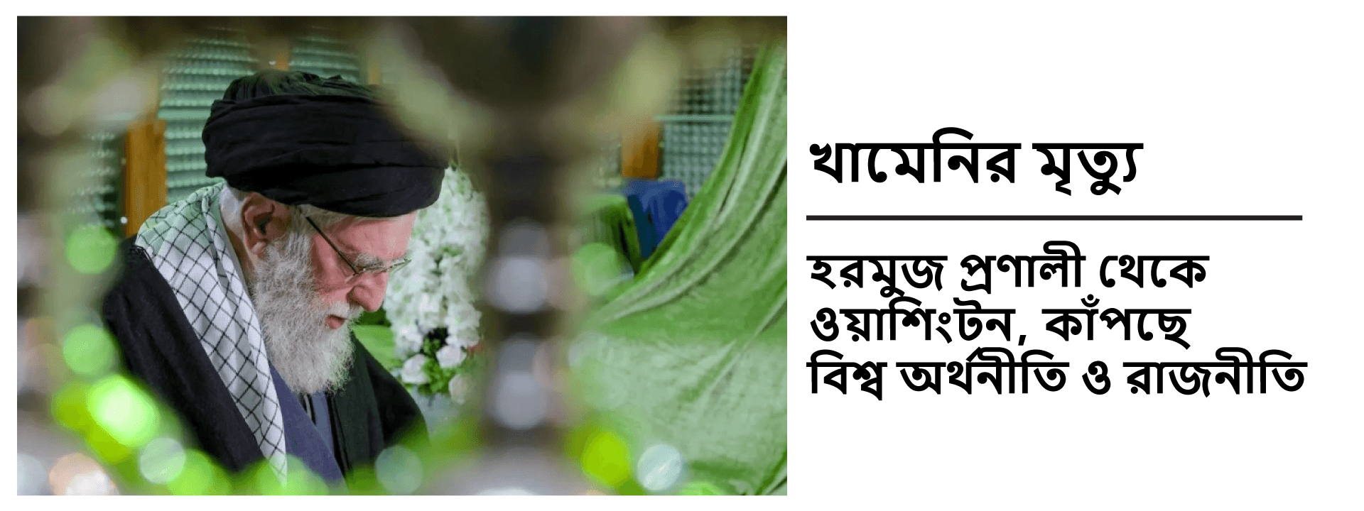 খামেনির মৃত্যু: হরমুজ প্রণালী থেকে ওয়াশিংটন, কাঁপছে বিশ্ব অর্থনীতি ও রাজনীতি