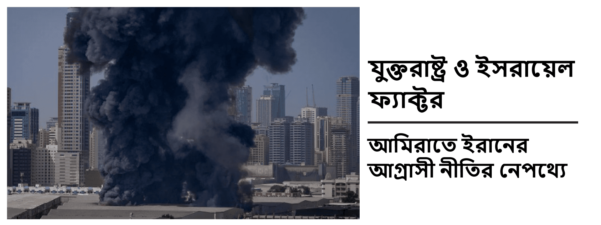যুক্তরাষ্ট্র ও ইসরায়েল ফ্যাক্টর: আমিরাতে ইরানের আগ্রাসী নীতির নেপথ্যে