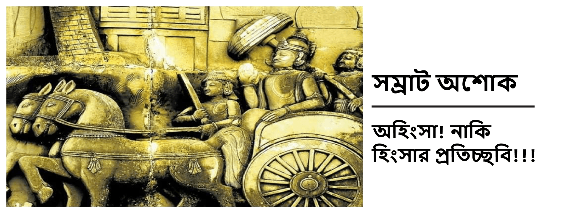 সম্রাট অশোক- অহিংসা! নাকি হিংসার প্রতিচ্ছবি!!!