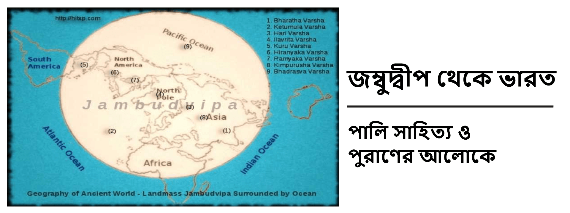 জম্বুদ্বীপ থেকে ভারত: পালি সাহিত্য ও পুরাণের আলোকে।