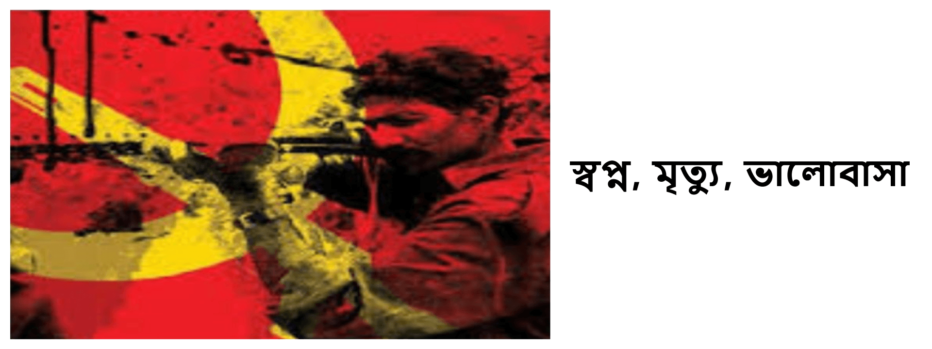 স্বপ্ন, মৃত্যু, ভালোবাসা
