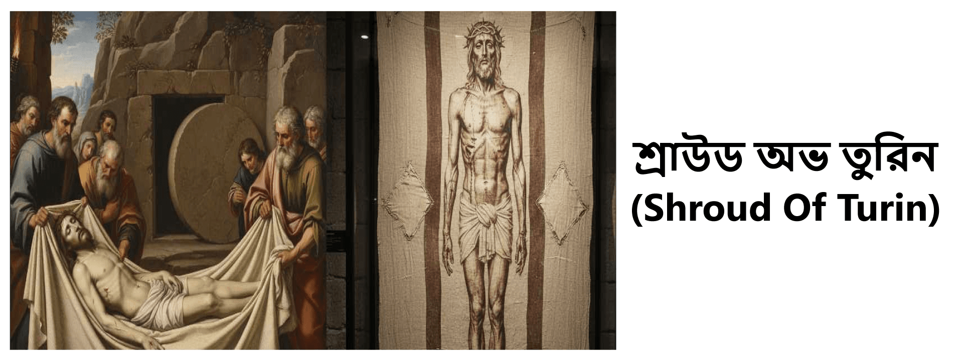 শ্রাউড অভ তুরিন (Shroud Of Turin)