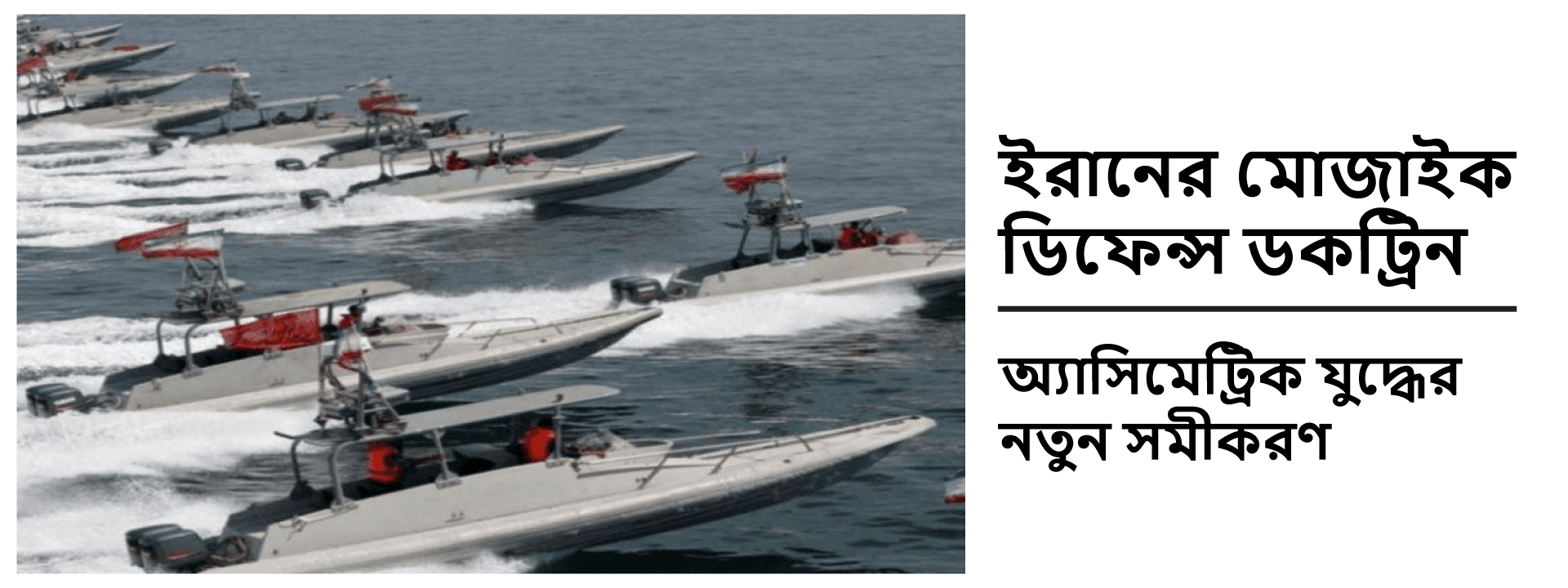 ইরানের মোজাইক ডিফেন্স ডকট্রিন: অ্যাসিমেট্রিক যুদ্ধের নতুন সমীকরণ