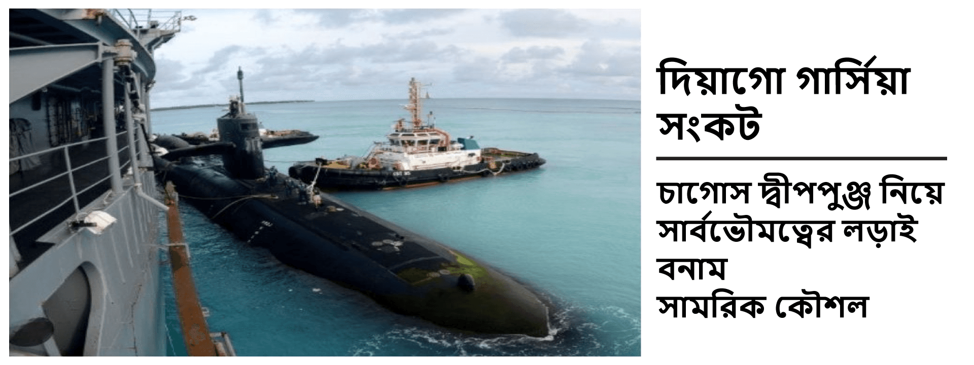 দিয়াগো গার্সিয়া সংকট: চাগোস দ্বীপপুঞ্জ নিয়ে সার্বভৌমত্বের লড়াই বনাম সামরিক কৌশল