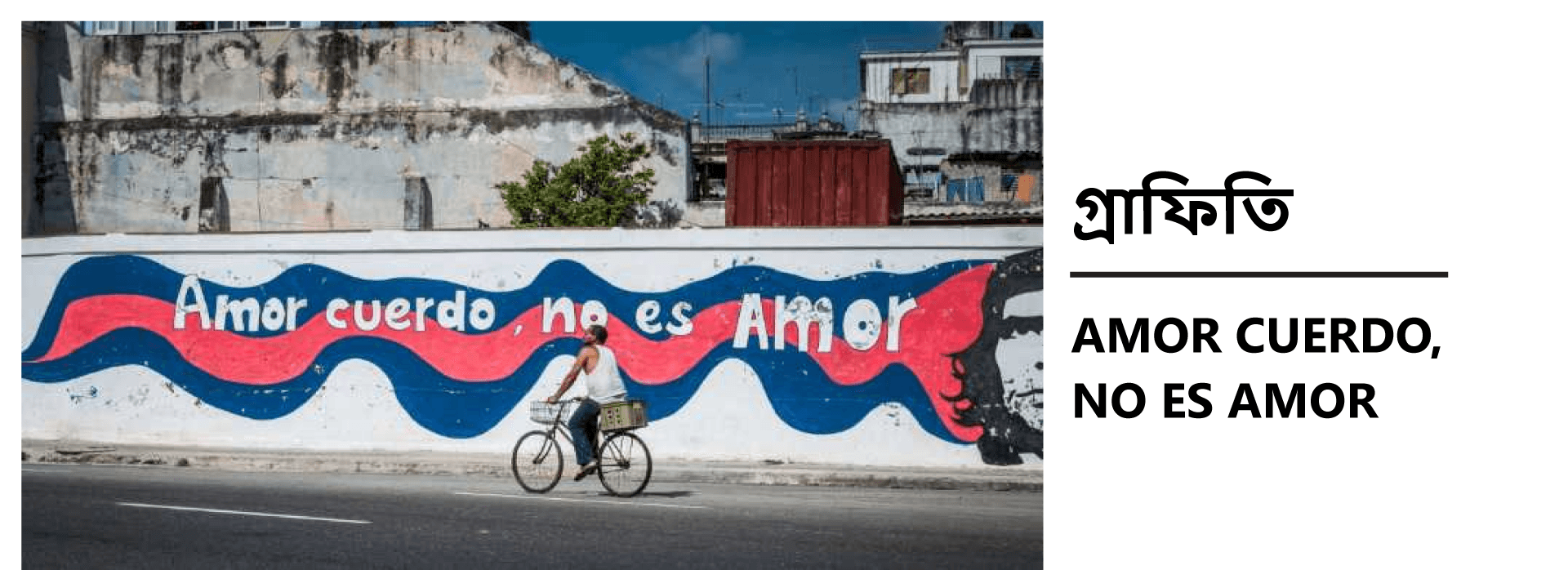 গ্রাফিতিঃ AMOR CUERDO, NO ES AMOR
