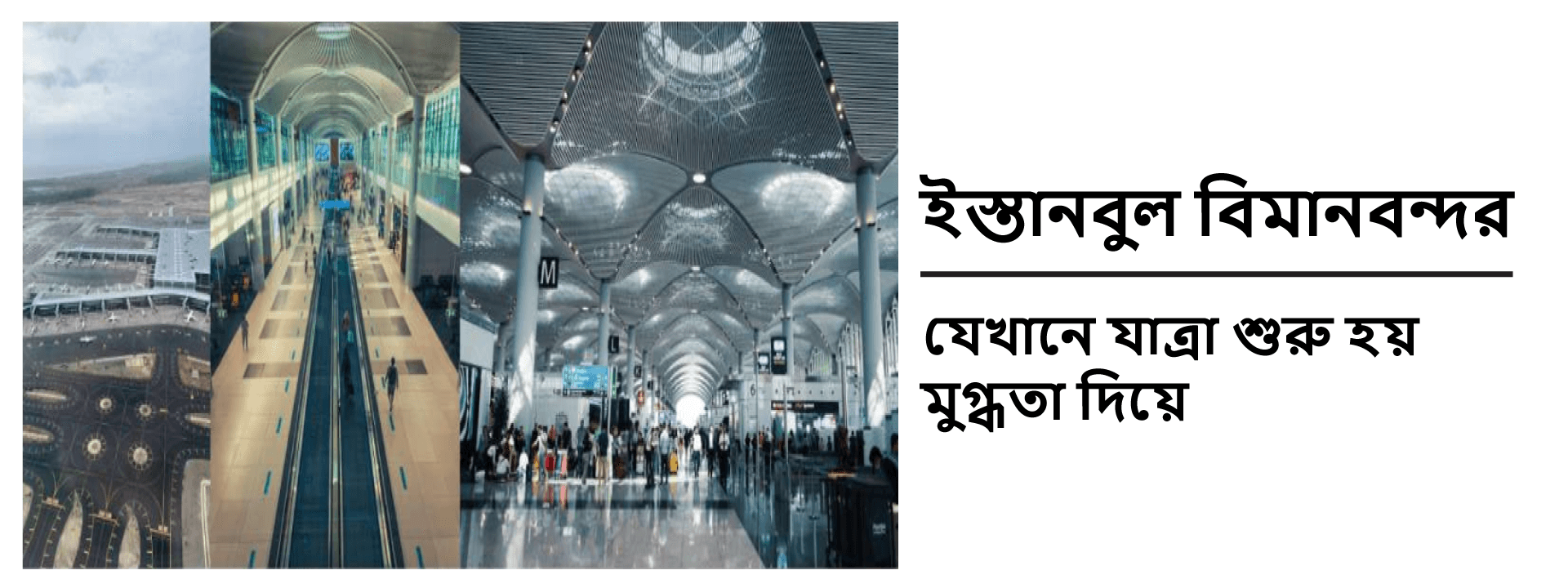 ইস্তানবুল বিমানবন্দর: যেখানে যাত্রা শুরু হয় মুগ্ধতা দিয়ে