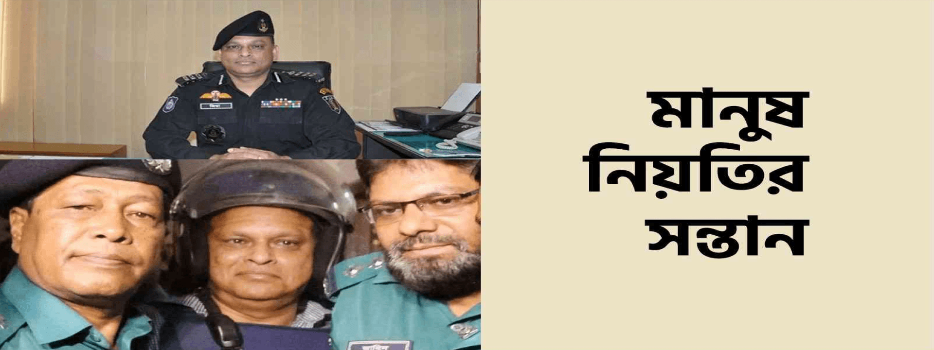 মানুষ নিয়তির সন্তান