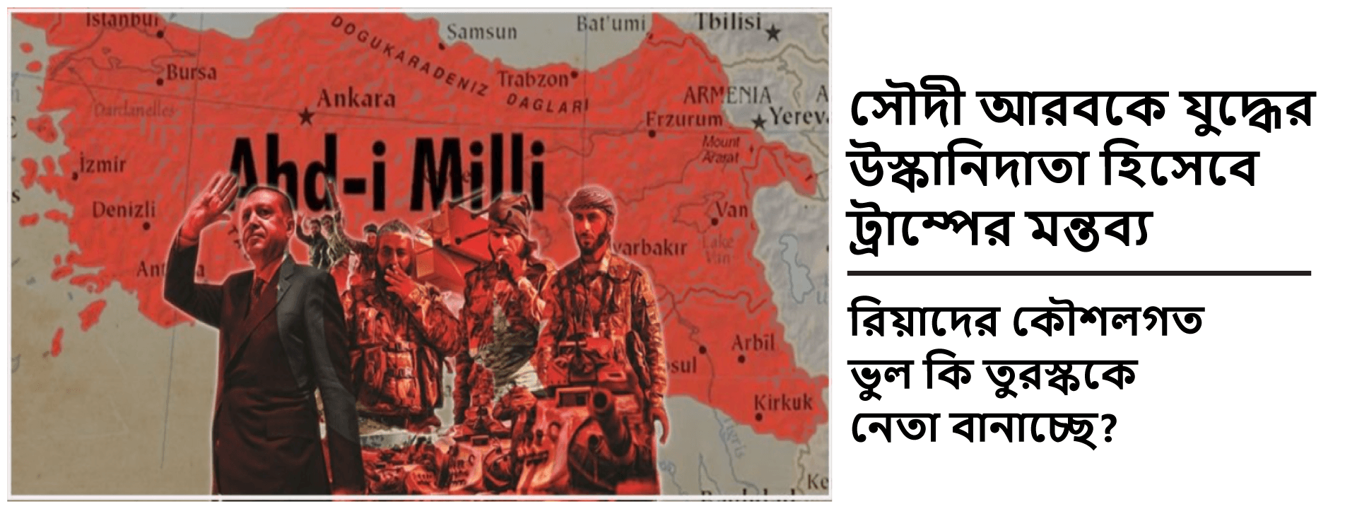 সৌদী আরবকে যুদ্ধের উস্কানিদাতা হিসেবে ট্রাম্পের মন্তব্য: রিয়াদের কৌশলগত ভুল কি তুরস্ককে নেতা বানাচ্ছে?