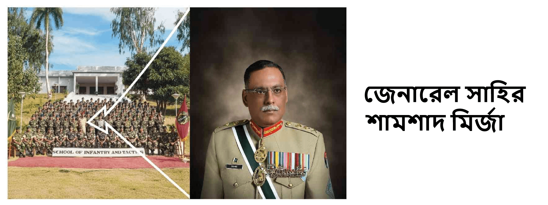 জেনারেল সাহির শামশাদ মির্জা