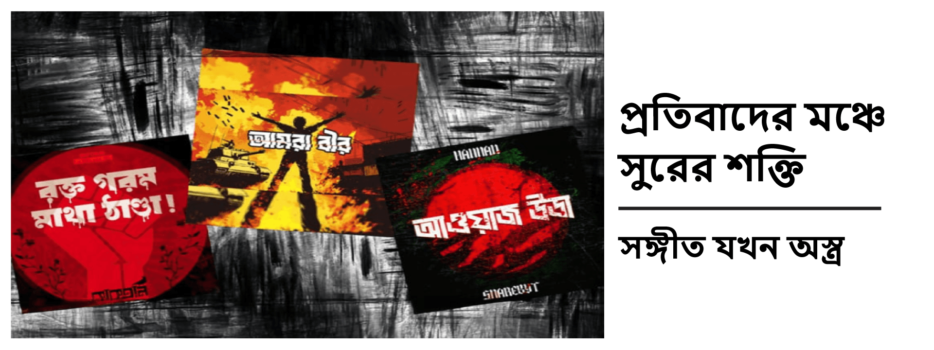 প্রতিবাদের মঞ্চে সুরের শক্তি: সঙ্গীত যখন অস্ত্র