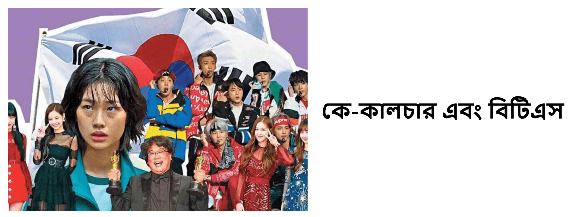 কে-কালচার এবং বিটিএস