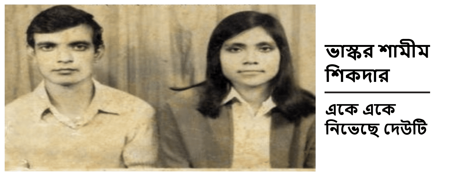 ভাস্কর শামীম শিকদারঃ একে একে নিভেছে দেউটি