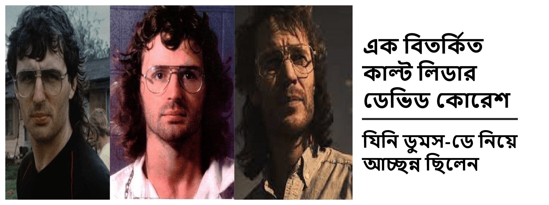 এক বিতর্কিত কাল্ট লিডার ডেভিড কোরেশ: যিনি ডুমস-ডে নিয়ে আচ্ছন্ন ছিলেন