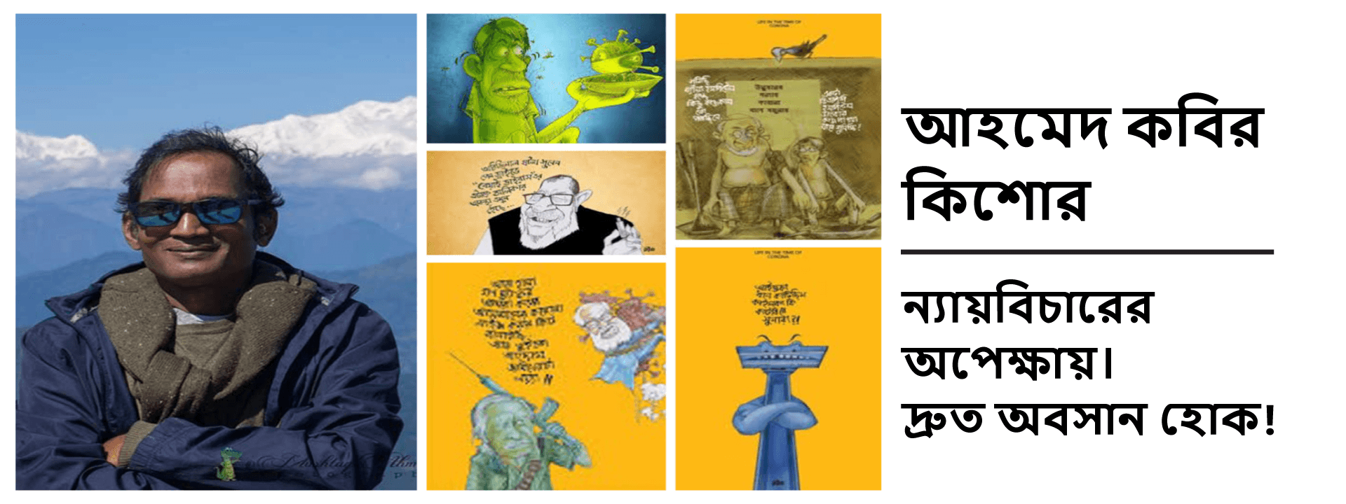 আহমেদ কবির কিশোর: ন্যায়বিচারের অপেক্ষায়। দ্রুত অবসান হোক!