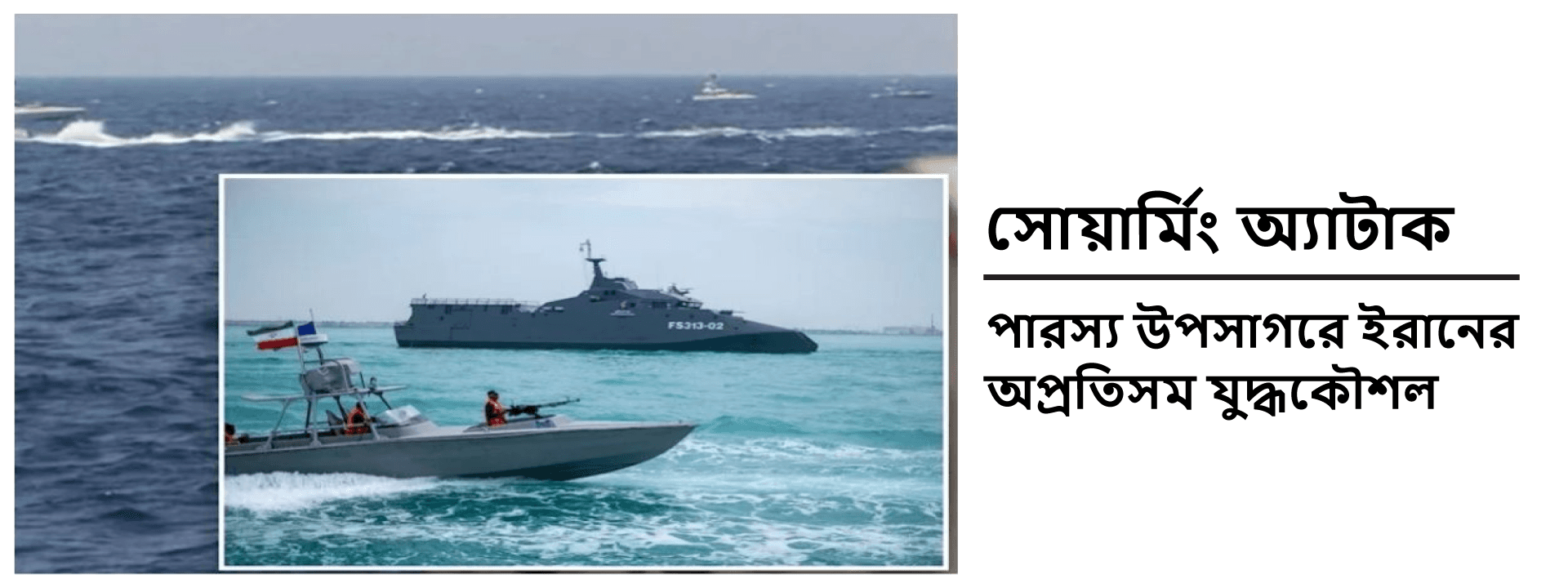 সোয়ার্মিং অ্যাটাক: পারস্য উপসাগরে ইরানের অপ্রতিসম যুদ্ধকৌশল
